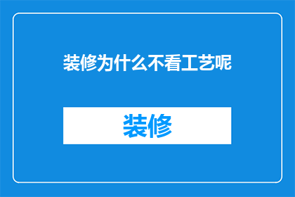 装修为什么不看工艺呢