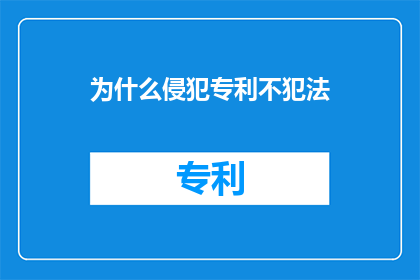 为什么侵犯专利不犯法(为何侵犯专利行为未受法律制裁？)