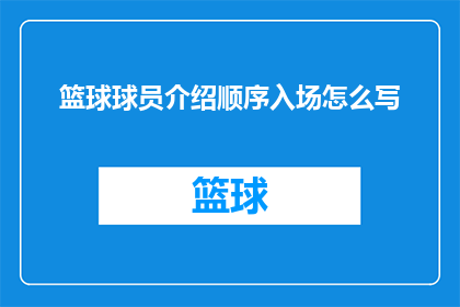 篮球球员介绍顺序入场怎么写(如何优雅地介绍篮球球员入场？)