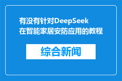有没有针对DeepSeek在智能家居安防应用的教程(是否有教程指导DeepSeek在智能家居安防中的应用？)