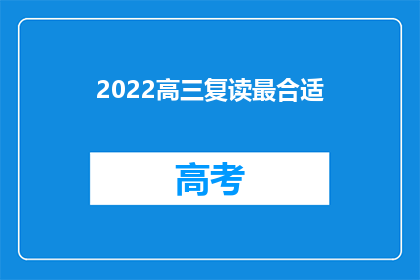 2022高三复读最合适(高三复读是否最合适？)