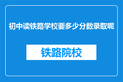 初中读铁路学校要多少分数录取呢(初中生如何达到铁路学校录取标准？)