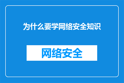 为什么要学网络安全知识(为何要掌握网络安全知识？)