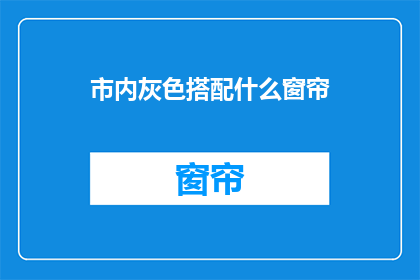 市内灰色搭配什么窗帘(灰色市内房间，应如何搭配窗帘？)
