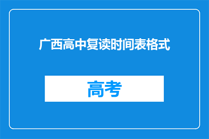 广西高中复读时间表格式(广西高中复读时间表格式是怎样的？)