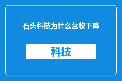 石头科技为什么营收下降(石头科技营收为何下滑？)