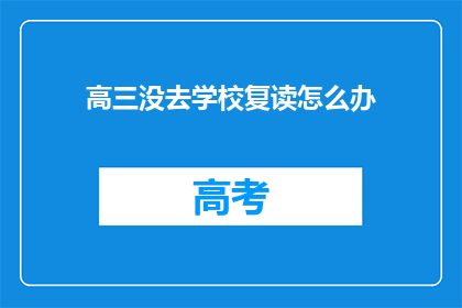 高三没去学校复读怎么办(高三学生未参加学校复读，应如何应对？)