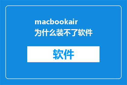 macbookair为什么装不了软件(为什么MacBookAir无法安装软件？)