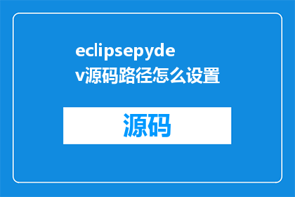 eclipsepydev源码路径怎么设置(如何设置EclipsePyDev的源码路径？)