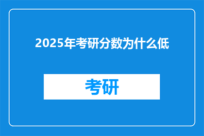 2025年考研分数为什么低