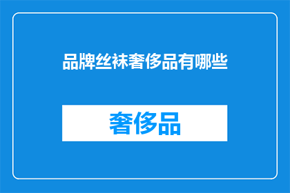 品牌丝袜奢侈品有哪些