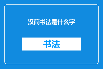 汉简书法是什么字