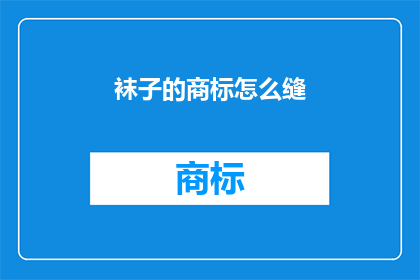 袜子的商标怎么缝(如何巧妙缝制袜子商标？)