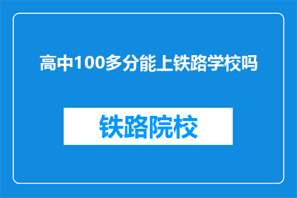 高中100多分能上铁路学校吗