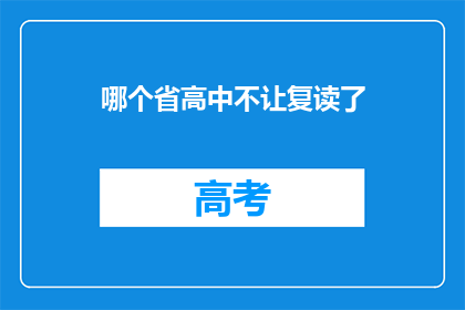 哪个省高中不让复读了