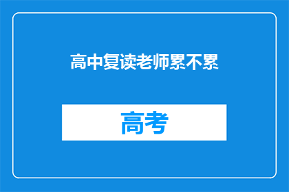 高中复读老师累不累(高中复读老师是否感到疲惫？)