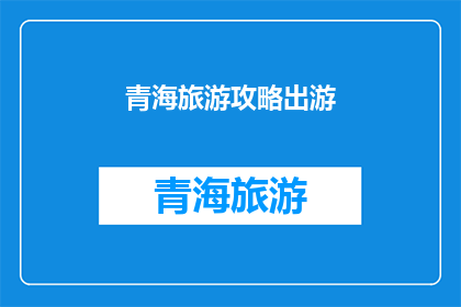 青海旅游攻略出游