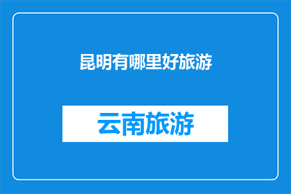 昆明有哪里好旅游