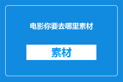 电影你要去哪里素材(你将前往何处寻找电影素材？)