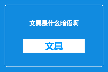 文具是什么暗语啊(文具：你是如何理解它的？)