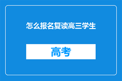怎么报名复读高三学生(如何报名参加高三复读生？)