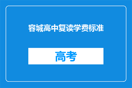容城高中复读学费标准(容城高中复读学费标准是多少？)