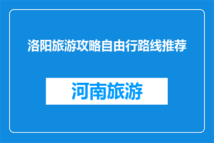 洛阳旅游攻略自由行路线推荐(洛阳旅游攻略：自由行路线推荐疑问？)