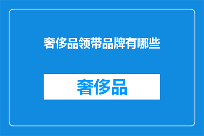 奢侈品领带品牌有哪些(哪些奢侈品领带品牌值得一试？)