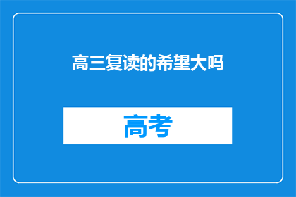 高三复读的希望大吗(高三复读的希望有多大？)