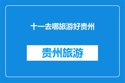十一去哪旅游好贵州(十一长假，贵州旅游何处好？)