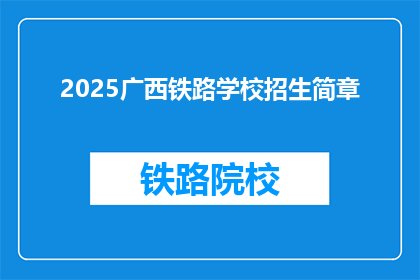 2025广西铁路学校招生简章(2025年广西铁路学校招生信息：你准备好迎接未来的挑战了吗？)