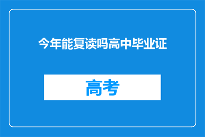 今年能复读吗高中毕业证