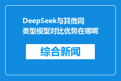 DeepSeek与其他同类型模型对比优势在哪呢