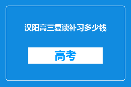 汉阳高三复读补习多少钱(汉阳高三复读补习费用是多少？)