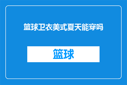 篮球卫衣美式夏天能穿吗(夏天穿美式篮球卫衣合适吗？)