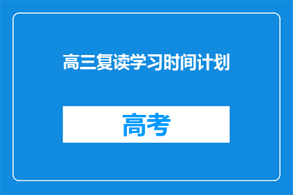 高三复读学习时间计划