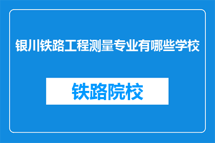 银川铁路工程测量专业有哪些学校