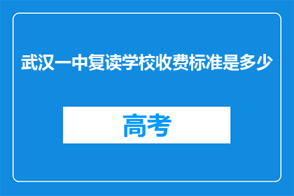 武汉一中复读学校收费标准是多少(武汉一中复读学校收费标准是多少？)