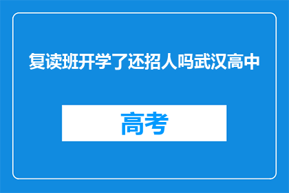 复读班开学了还招人吗武汉高中(复读班开学，武汉高中是否继续招生？)
