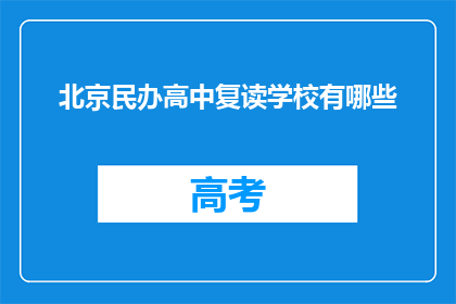北京民办高中复读学校有哪些(北京民办高中复读学校有哪些？)