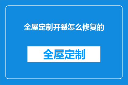 全屋定制开裂怎么修复的(全屋定制开裂如何修复？)