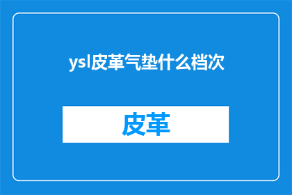 ysl皮革气垫什么档次(YSL皮革气垫属于什么档次？)