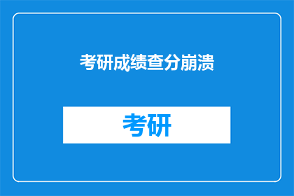 考研成绩查分崩溃(考研成绩揭晓，考生们如何应对？)