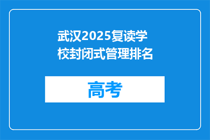 武汉2025复读学校封闭式管理排名