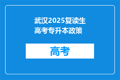 武汉2025复读生高考专升本政策(武汉2025年复读生高考专升本政策是什么？)