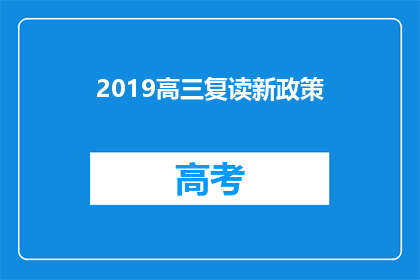 2019高三复读新政策