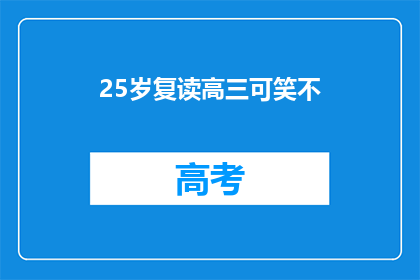25岁复读高三可笑不(25岁复读高三，这是否可笑？)