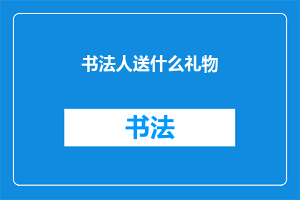 书法人送什么礼物