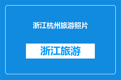 浙江杭州旅游照片