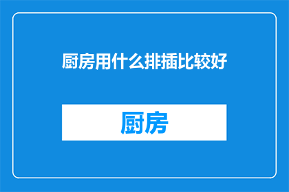 厨房用什么排插比较好(厨房应选用哪种排插？)